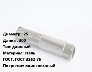 Сгон 25 L=300 длинный сталь ГОСТ: ГОСТ 3262-75 оцинкованный